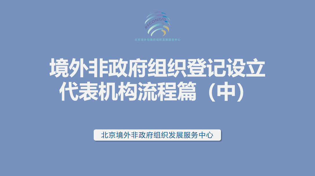 境外非政府组织登记设立代表机构流程篇（中）