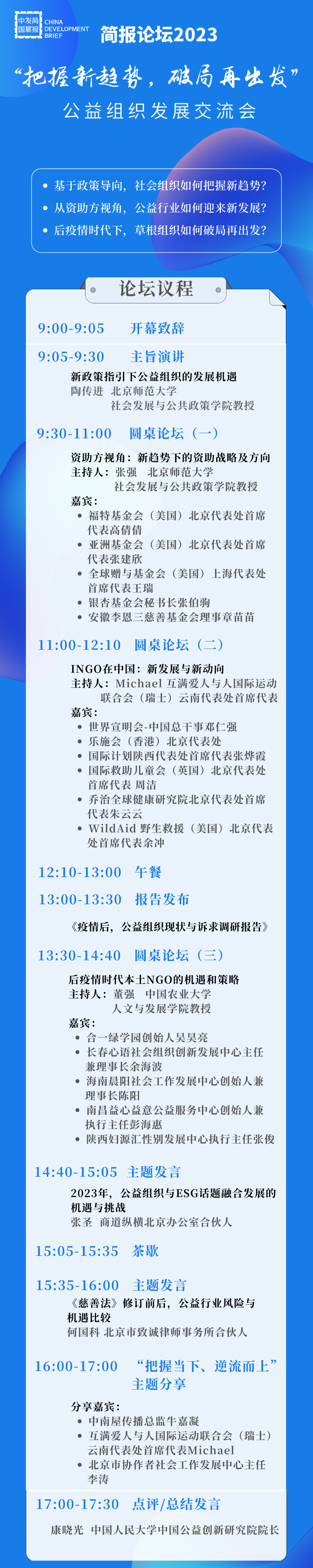 邀请函|简报论坛2023："把握新趋势，破局再出发"公益组织发展交流会