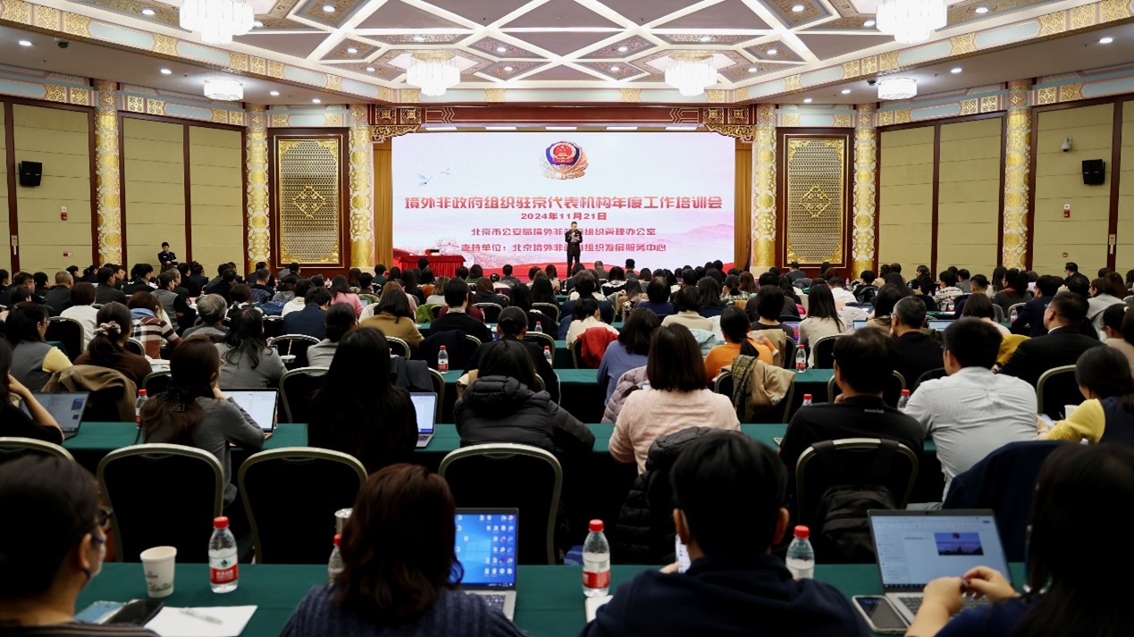 2024年度境外非政府组织驻京代表机构培训会顺利举办