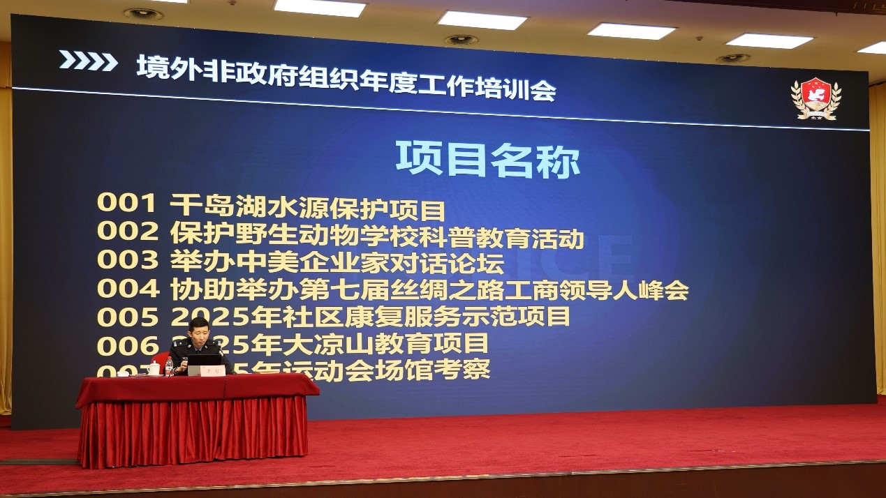 2024年度境外非政府组织驻京代表机构培训会顺利举办