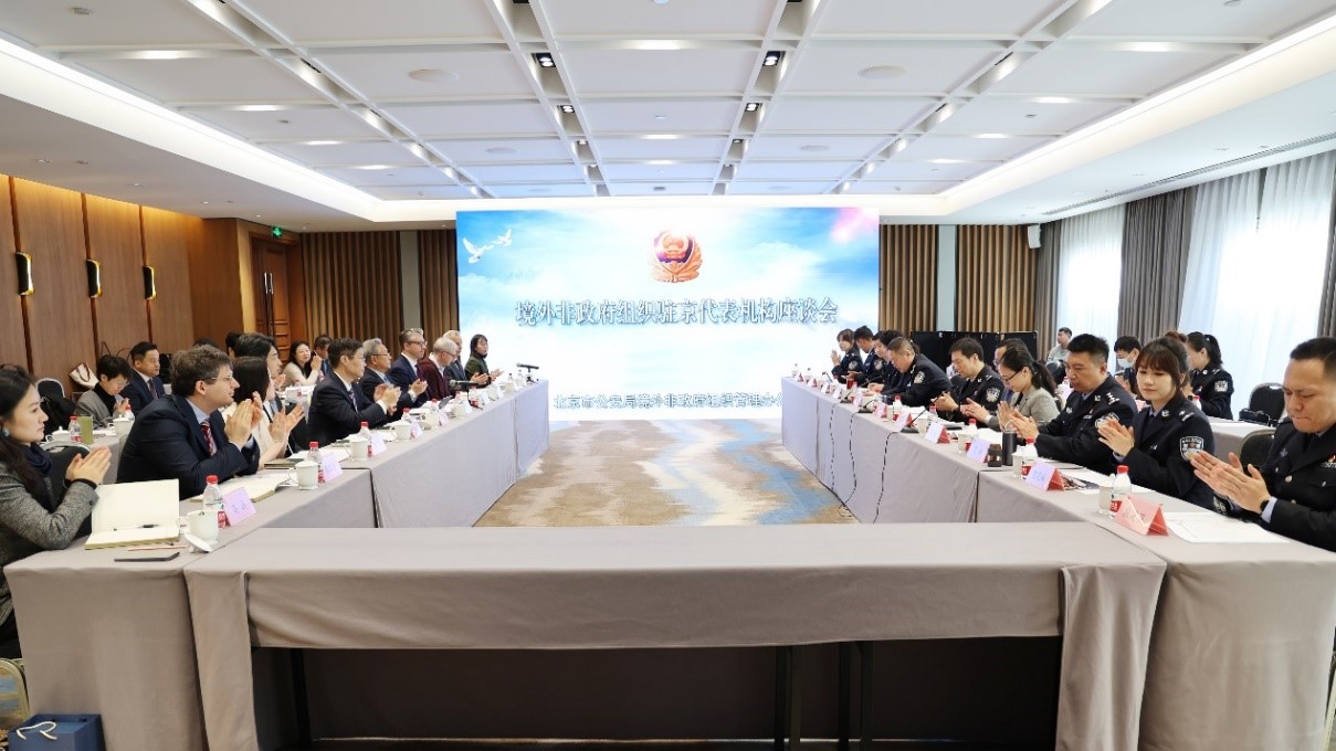 2024年度境外非政府组织驻京代表机构首席代表座谈会 成功举办