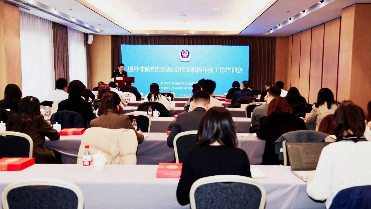 180余家机构参与!境外非政府组织驻京代表机构年度工作培训会成功举办 180余家机构参与!境外非政府组织驻京代表机构年度工作培训会成功举办